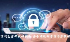 数字钱包密码找回指南：