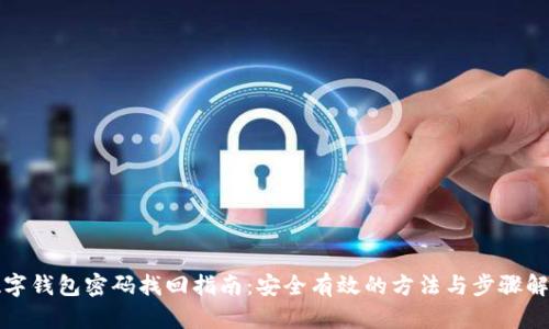 数字钱包密码找回指南：安全有效的方法与步骤解析