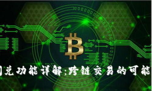 TP钱包闪兑功能详解：跨链交易的可能性与应用
