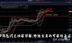 TP钱包闪兑功能详解：跨链