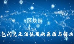 示例  TP钱包闪兑无法使用