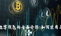新津市数字钱包的全面介