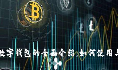 新津市数字钱包的全面介绍：如何使用与其优势
