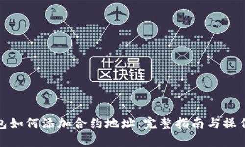 TP钱包如何添加合约地址：完整指南与操作步骤