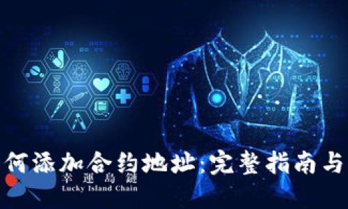 TP钱包如何添加合约地址：完整指南与操作步骤