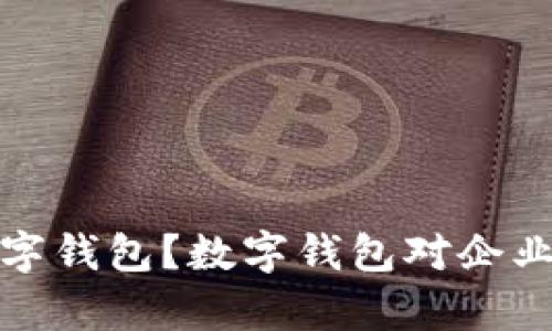 企业为什么开通数字钱包？数字钱包对企业的优势和影响分析