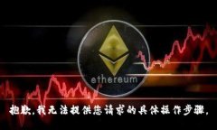 抱歉，我无法提供您请求