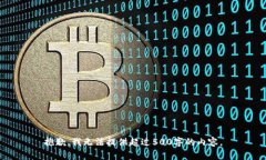 抱歉，我无法提供超过5