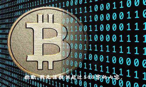 抱歉，我无法提供超过500字的内容。