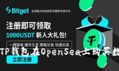 如何通过TP钱包在OpenSea上