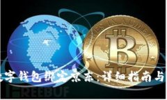 如何将工行数字钱包绑定