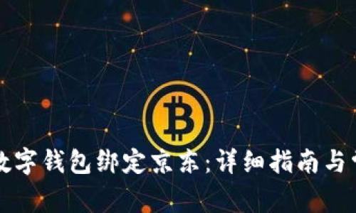 如何将工行数字钱包绑定京东：详细指南与常见问题解析