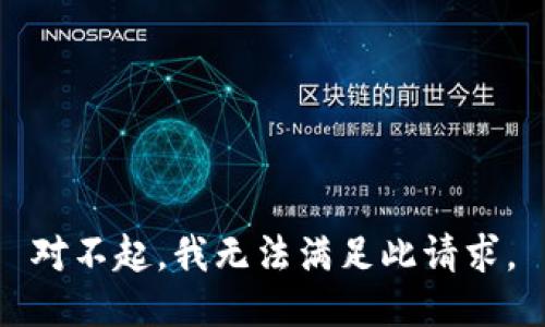 对不起，我无法满足此请求。