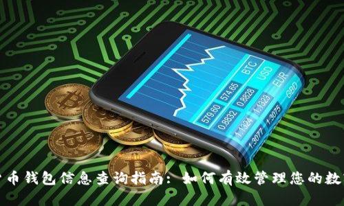 加密货币钱包信息查询指南: 如何有效管理您的数字资产