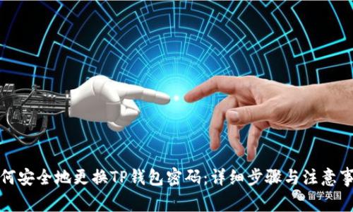 如何安全地更换TP钱包密码：详细步骤与注意事项