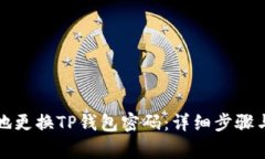如何安全地更换TP钱包密码