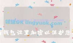 如何为华为钱包设置加密