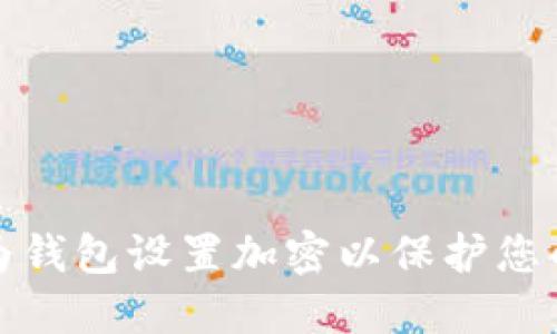 如何为华为钱包设置加密以保护您的财务安全