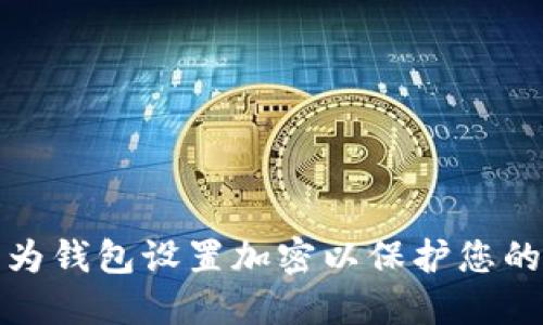 如何为华为钱包设置加密以保护您的财务安全