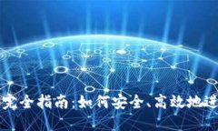 TP钱包币币交易完全指南：