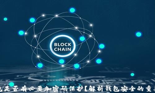 
钱包是否有必要加密码保护？解析钱包安全的重要性