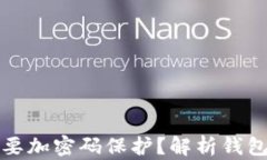 钱包是否有必要加密码保