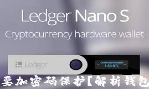 
钱包是否有必要加密码保护？解析钱包安全的重要性