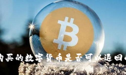 在TP钱包购买的数字货币是否可以退回的全面解析