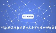 在TP钱包购买的数字货币是