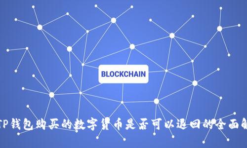 在TP钱包购买的数字货币是否可以退回的全面解析