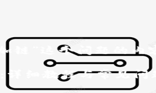 对于“t p钱包pc端怎么添加链”这个问题的内容，以下是一个完整的示例：

如何在TP钱包PC端添加链：详细教程与常见问题解答
