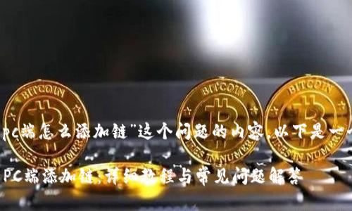 对于“t p钱包pc端怎么添加链”这个问题的内容，以下是一个完整的示例：

如何在TP钱包PC端添加链：详细教程与常见问题解答