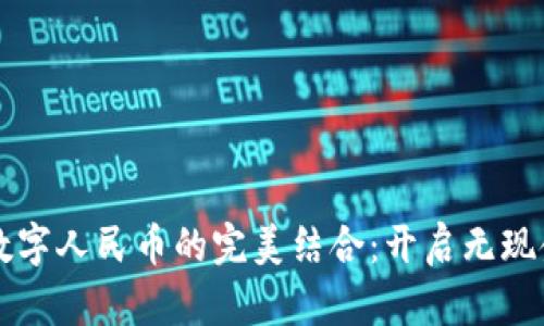 中行钱包与数字人民币的完美结合：开启无现金支付新潮流