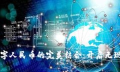 中行钱包与数字人民币的