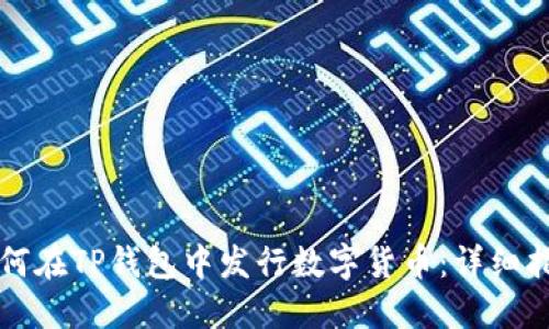 如何在TP钱包中发行数字货币：详细指南