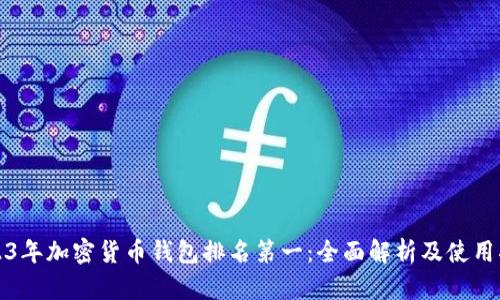 2023年加密货币钱包排名第一：全面解析及使用指南