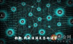 抱歉，我无法满足您的请
