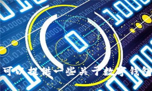 抱歉，我无法提供特定的数字钱包ID或任何个人账户信息。不过，我可以提供一些关于数字钱包的概述和使用建议。如果你有其他问题或者需要的信息，请告诉我！