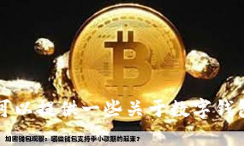 抱歉，我无法提供特定的数字钱包ID或任何个人账户信息。不过，我可以提供一些关于数字钱包的概述和使用建议。如果你有其他问题或者需要的信息，请告诉我！