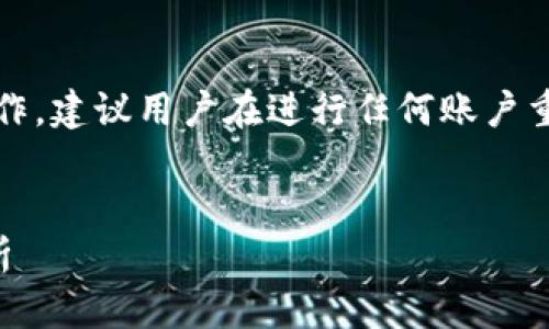 注意：本文提供的信息仅供参考，因涉及敏感账号操作，建议用户在进行任何账户重置操作前，请确保遵循最新的官方指南和安全建议。

优质
如何重置TP钱包账户：详细操作指南与常见问题解析