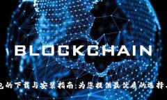 区块链钱包的下载与安装