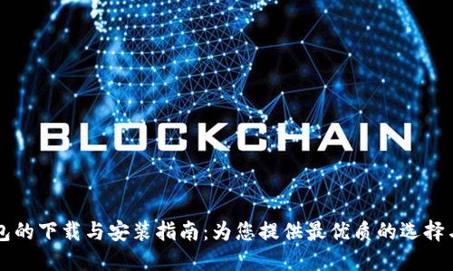 区块链钱包的下载与安装指南：为您提供最优质的选择与使用技巧