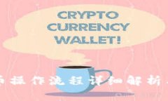 TP钱包卖币操作流程详细解