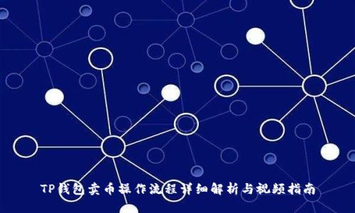 TP钱包卖币操作流程详细解析与视频指南