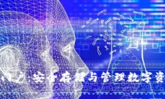 数字资产钱包门户：安全