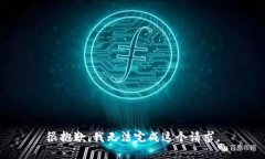 很抱歉，我无法完成这个