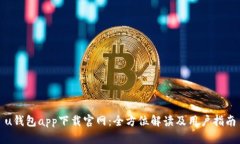 u钱包app下载官网：全方位