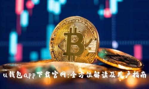 u钱包app下载官网：全方位解读及用户指南