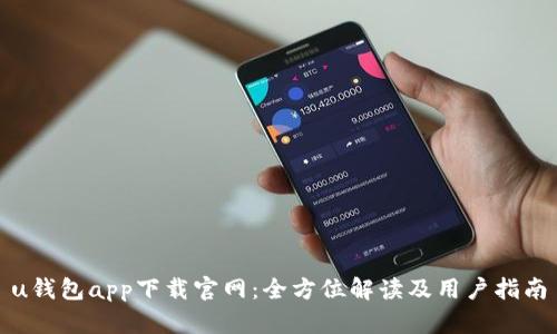 u钱包app下载官网：全方位解读及用户指南