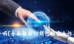 TP钱包安全吗？全面解析